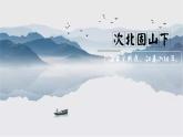 人教部編版語(yǔ)文七年級(jí)上冊(cè)2025-2026學(xué)年度第一單元《次北固山下》課件