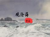 人教部編版語(yǔ)文七年級(jí)上冊(cè)2025-2026學(xué)年度第一單元《觀滄海》課件