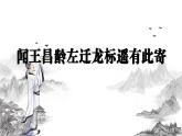 人教部編版語文七年級上冊2025-2026學(xué)年度第一單元《聞王昌齡左遷龍標(biāo)遙有此寄》課件