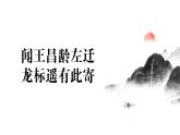 人教部編版語文七年級上冊2025-2026學(xué)年度第一單元《聞王昌齡左遷龍標(biāo)遙有此寄》課件