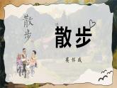 人教部编版语文七年级上册2025-2026学年度第二单元《散步》课件