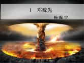 人教部編版語文七年級下冊第一單元《鄧稼先》課件