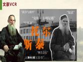 人教部編版語(yǔ)文七年級(jí)下冊(cè)第一單元《列夫·托爾斯泰》課件