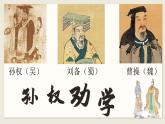 人教部編版語文七年級下冊第一單元《孫權勸學》課件