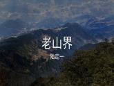 人教部編版語(yǔ)文七年級(jí)下冊(cè)第二單元《老山界》課件
