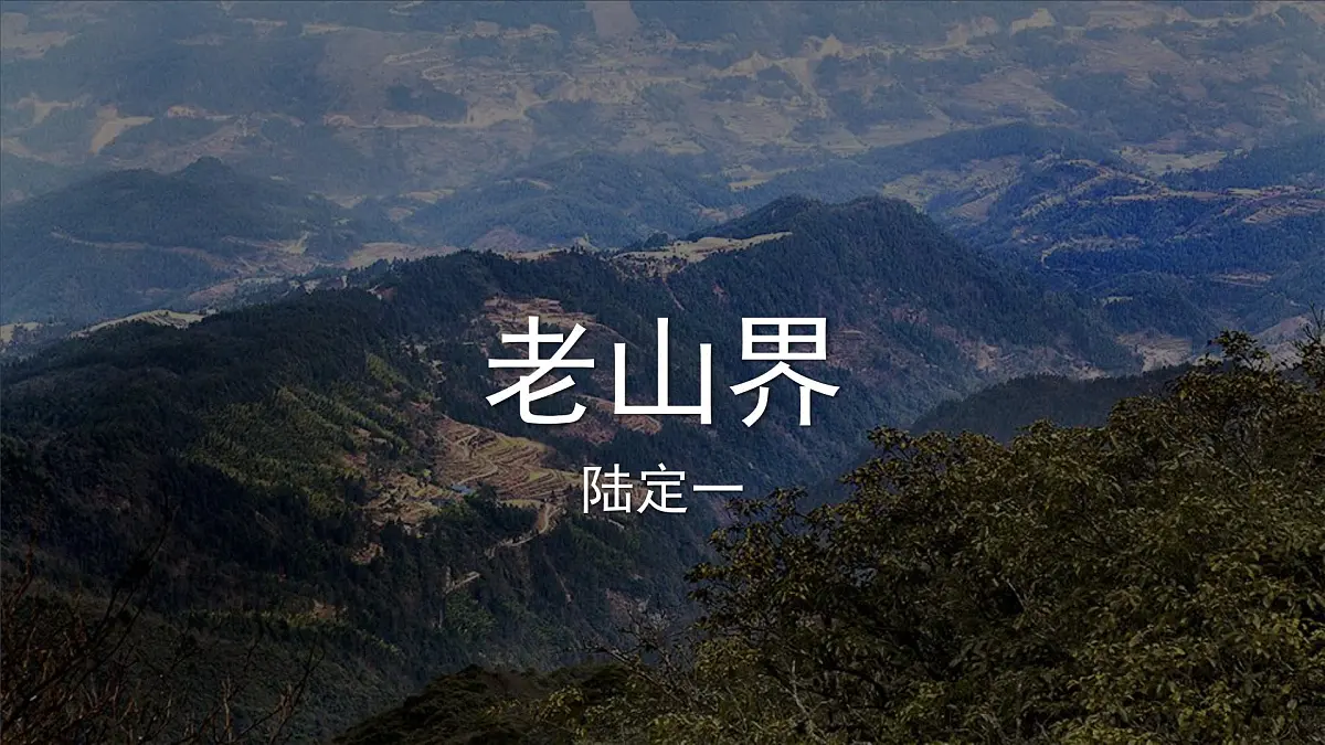 人教部编版语文七年级下册第二单元《老山界》课件第1页