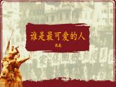 人教部編版語文七年級(jí)下冊第二單元《誰是最可愛的人》課件