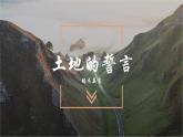 人教部編版語文七年級下冊第二單元《土地的誓言》課件