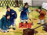 人教部編版語文七年級下冊第三單元《賣油翁》課件