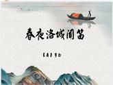 人教部編版語文七年級(jí)下冊(cè)第三單元課外古詩詞《春夜洛城聞笛》課件
