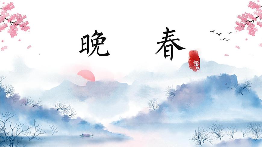 人教部编版语文七年级下册第三单元课外古诗词诵读《晚春》课件第2页