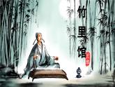 人教部編版語(yǔ)文七年級(jí)下冊(cè)第三單元課外古詩(shī)詞誦讀《竹里館》課件