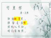 人教部編版語(yǔ)文七年級(jí)下冊(cè)第三單元課外古詩(shī)詞誦讀《竹里館》課件
