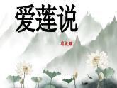 人教部編版語(yǔ)文七年級(jí)下冊(cè)第四單元《愛(ài)蓮說(shuō)》課件