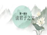 人教部編版語(yǔ)文七年級(jí)下冊(cè)第四單元《愛(ài)蓮說(shuō)》課件