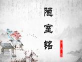 人教部編版語文七年級下冊第四單元《陋室銘》課件