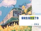 人教部編版語文七年級下冊第五單元《假如生活欺騙了你》課件
