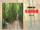 人教部編版語文七年級下冊第五單元《未選擇的路》課件