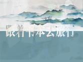人教部編版語文七年級(jí)下冊(cè)第五單元登高詩聯(lián)讀之《登幽州臺(tái)歌》《望岳》《登飛來峰》課件