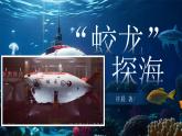 人教部編版語文七年級下冊第六單元《“蛟龍”探海》課件
