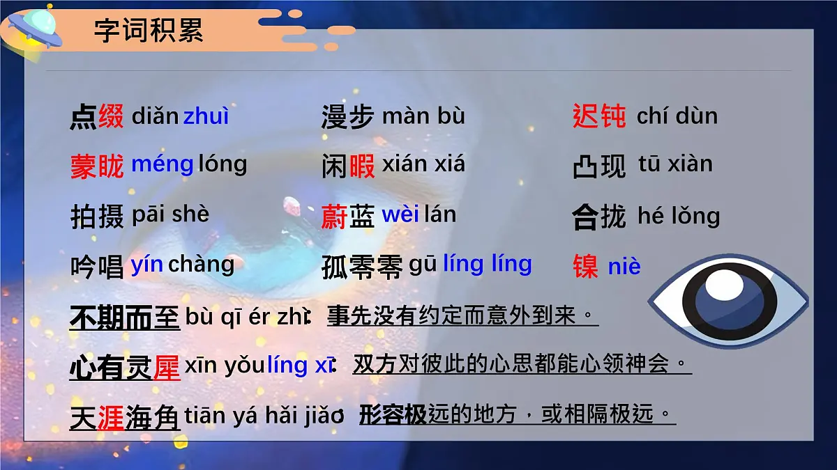人教部编版语文七年级下册第六单元《带上她的眼睛》课件第1页