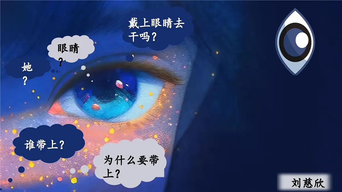 人教部编版语文七年级下册第六单元《带上她的眼睛》课件第7页