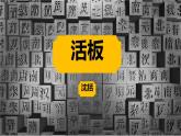 人教部编版语文七年级下册第六单元《活板》课件