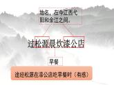 人教部編版語(yǔ)文七年級(jí)下冊(cè)第六單元課外古詩(shī)詞《過(guò)松源晨炊漆公店》課件