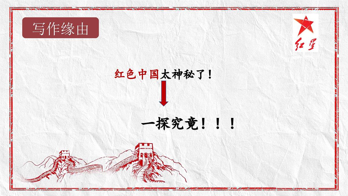 第二单元整本书阅读《红星照耀中国》课件-2025-2026学年统编版语文八年级上册第3页