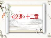 人教部编版语文七年级上册2025-2026学年度第三单元《论语十二章》课件