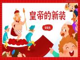 人教部编版语文七年级上册2025-2026学年度第六单元《皇帝的新装》课件
