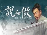 人教部編版語文七年級下冊第一單元《說和做》課件