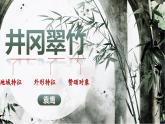 人教部編版語文七年級下冊第五單元《井岡翠竹》課件