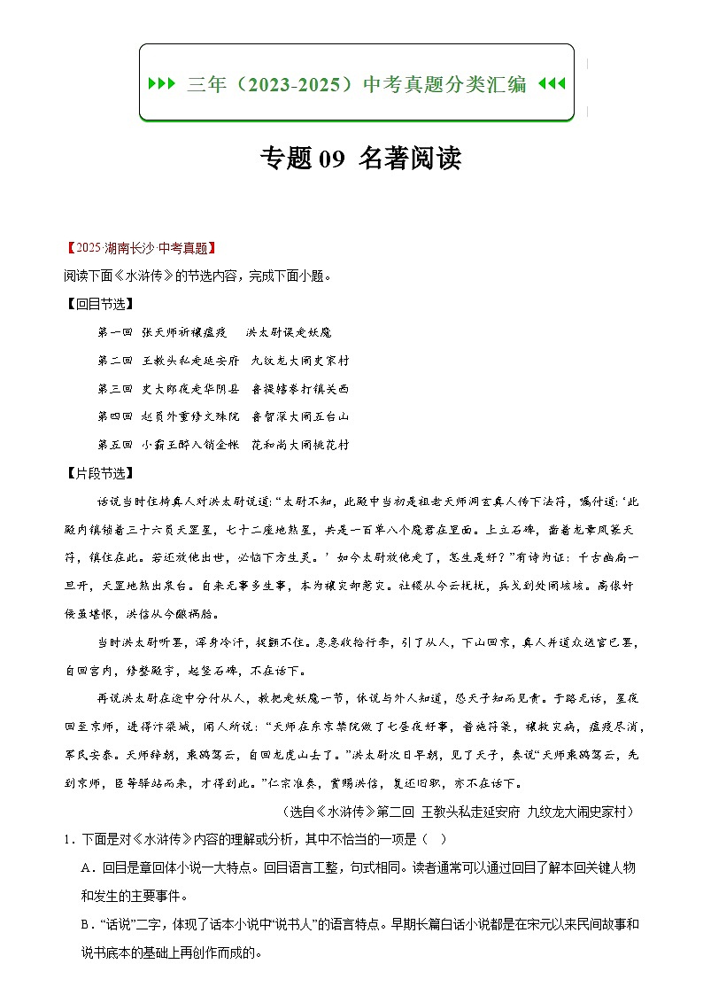 2023-2025年语文全国中考真题分类汇编 专题09 名著导读第1页