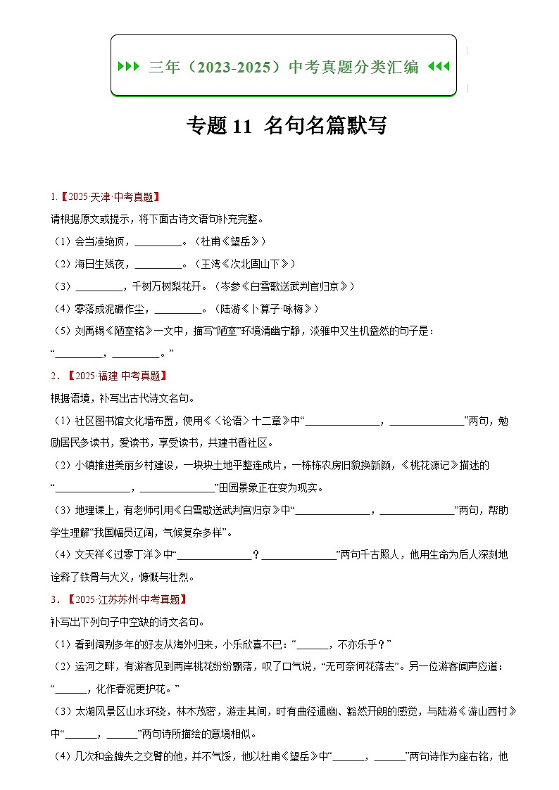 2023-2025年语文全国中考真题分类汇编 专题11 名句名篇默写第1页
