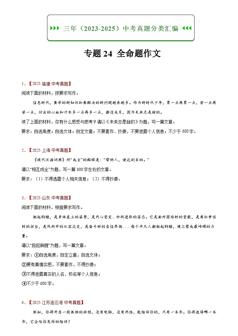 2023-2025年语文全国中考真题分类汇编 专题24 全命题作文第1页