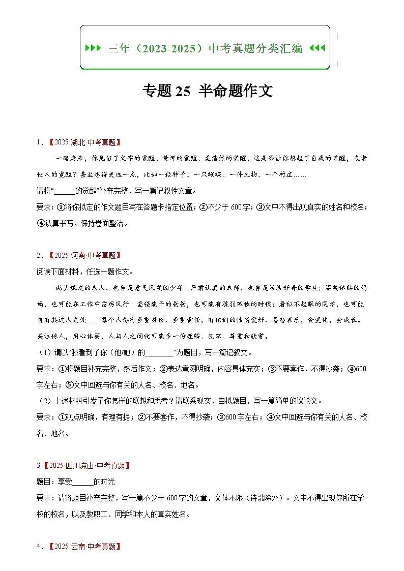 2023-2025年语文全国中考真题分类汇编 专题25 半命题作文第1页
