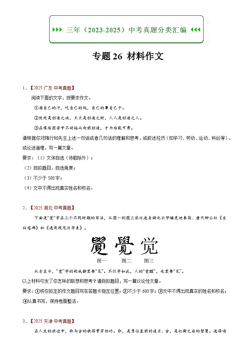 2023-2025年语文全国中考真题分类汇编 专题26 材料作文第1页