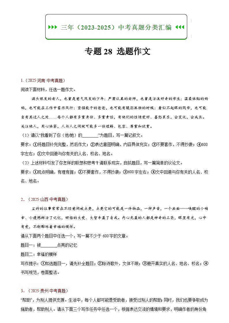 2023-2025年语文全国中考真题分类汇编 专题28 选题作文第1页