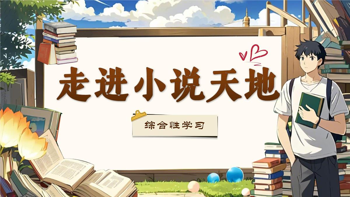 《综合性学习：走进小说天地》第1页