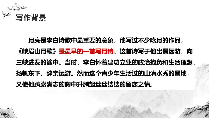 人教部编版语文七年级上册2025-2026学年度第三单元课外古诗词《峨眉山月歌》课件第4页