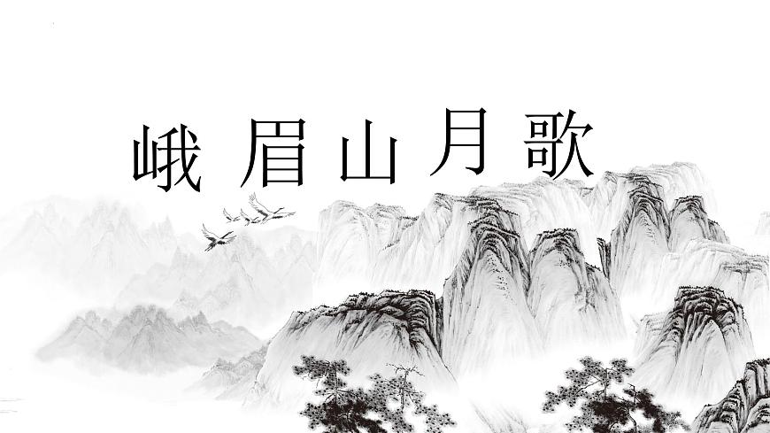 人教部编版语文七年级上册2025-2026学年度第三单元课外古诗词《峨眉山月歌》课件第5页