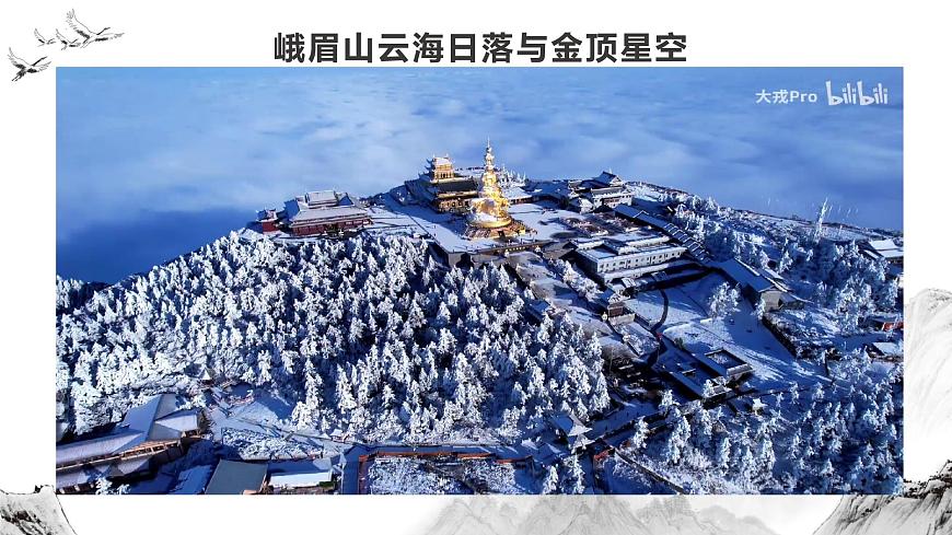 人教部编版语文七年级上册2025-2026学年度第三单元课外古诗词《峨眉山月歌》课件第6页