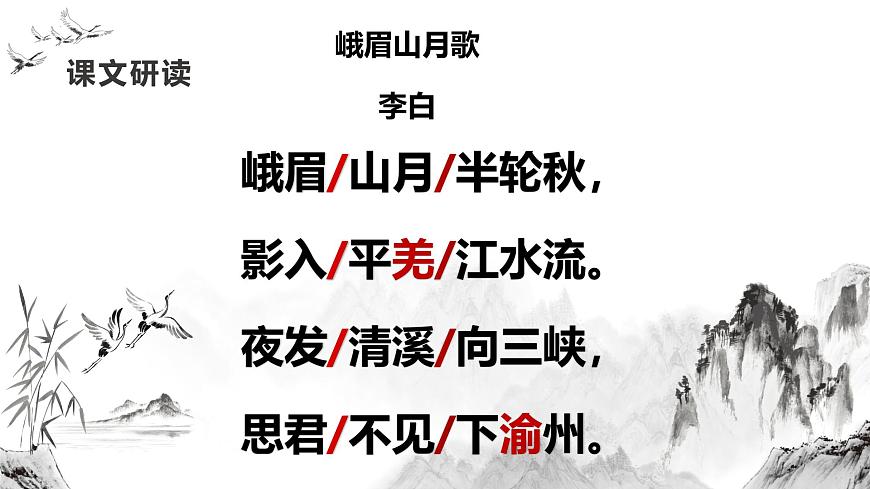 人教部编版语文七年级上册2025-2026学年度第三单元课外古诗词《峨眉山月歌》课件第7页