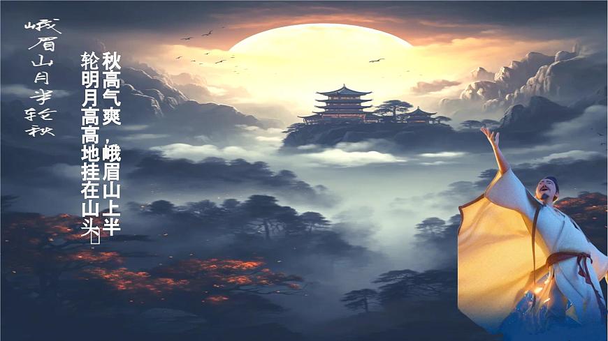 人教部编版语文七年级上册2025-2026学年度第三单元课外古诗词《峨眉山月歌》课件第8页