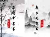 八年級(jí)語文上學(xué)期第12課《答謝中書書、與朱元思書》-2024-2025學(xué)年同步課件