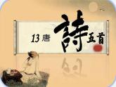 第13課 《唐詩五首》之《黃鶴樓》-2024-2025學(xué)年八年級(jí)語文上冊(cè)同步教學(xué)精選課件（統(tǒng)編版）