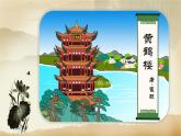 第13課 《唐詩五首》之《黃鶴樓》-2024-2025學(xué)年八年級(jí)語文上冊(cè)同步教學(xué)精選課件（統(tǒng)編版）