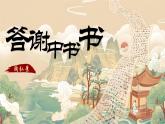 部編版語文八上第三單元第一十一課《答謝中書書》課件