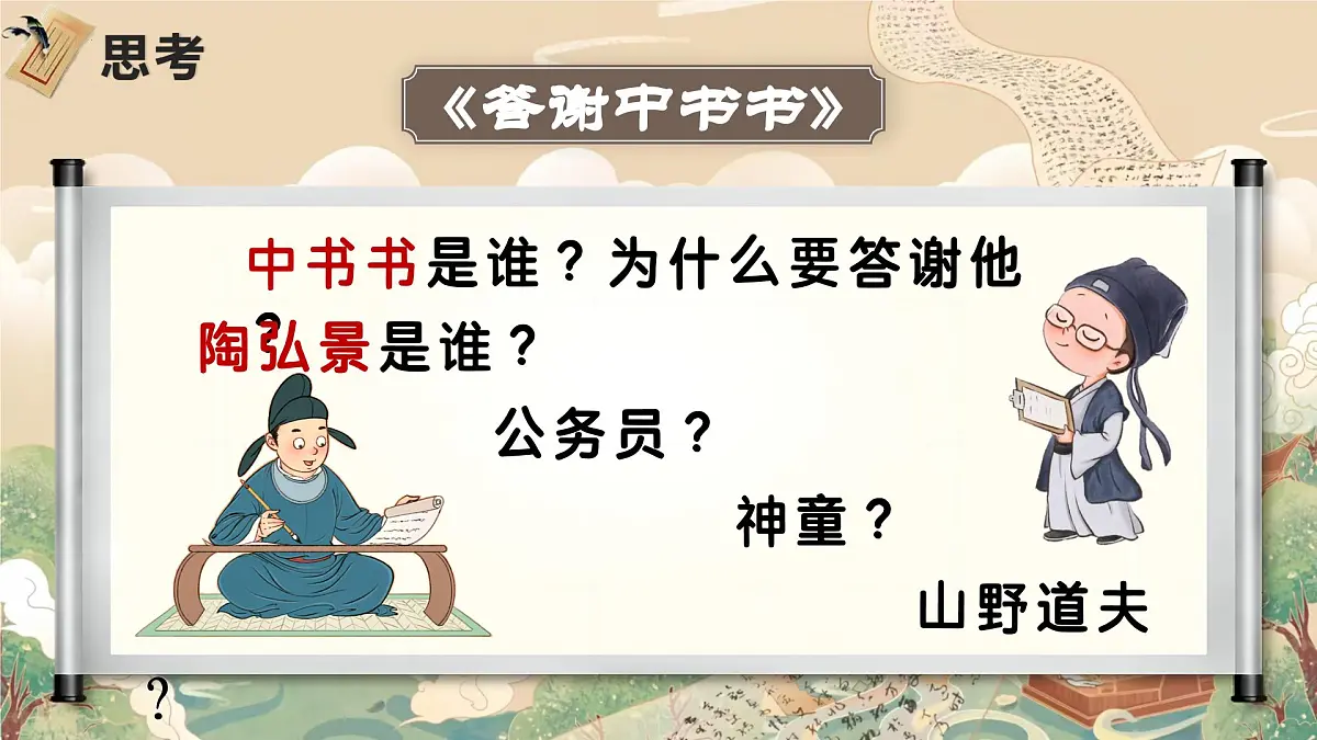 部编版语文八上第三单元第一十一课《答谢中书书》课件第2页